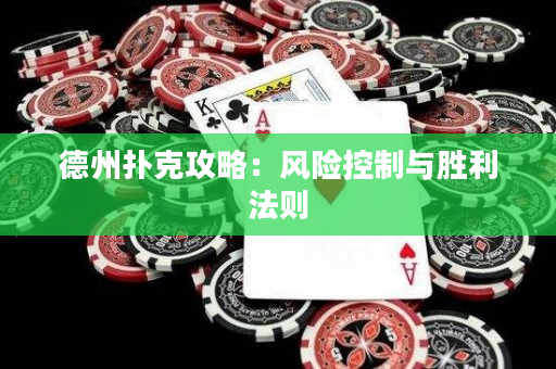 德州扑克攻略：风险控制与胜利法则