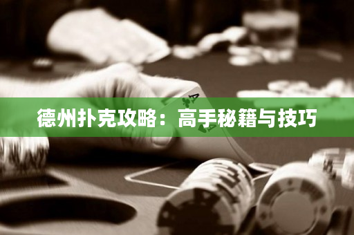 德州扑克攻略：高手秘籍与技巧