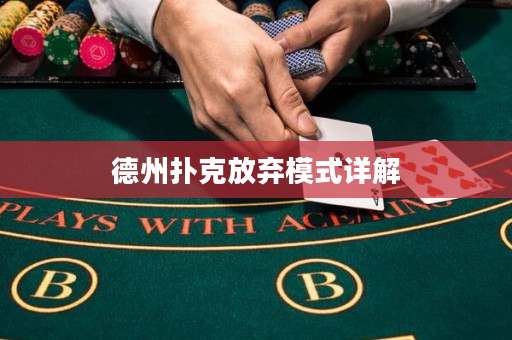 德州扑克放弃模式详解