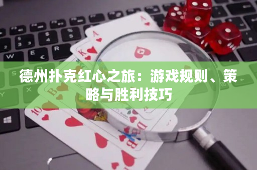 德州扑克红心之旅：游戏规则、策略与胜利技巧