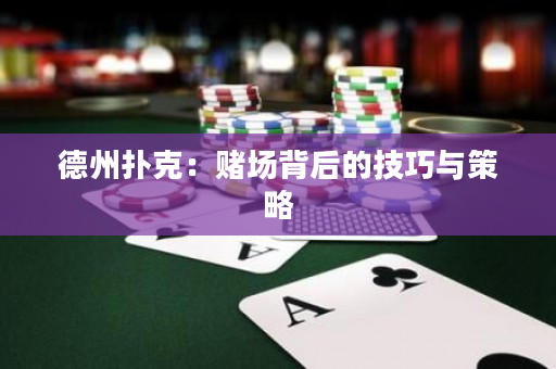 德州扑克：赌场背后的技巧与策略