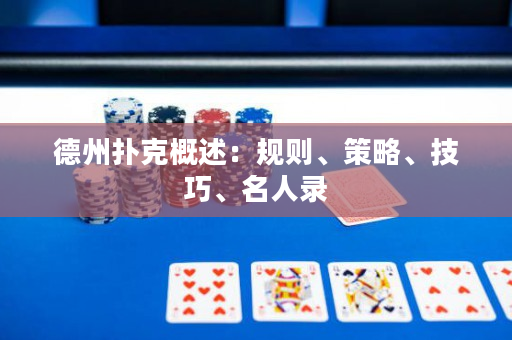 德州扑克概述：规则、策略、技巧、名人录