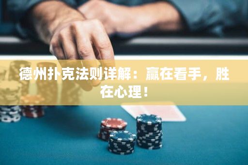 德州扑克法则详解：赢在看手，胜在心理！