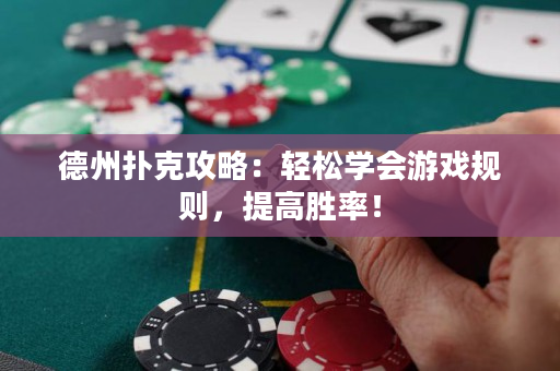 德州扑克攻略：轻松学会游戏规则，提高胜率！