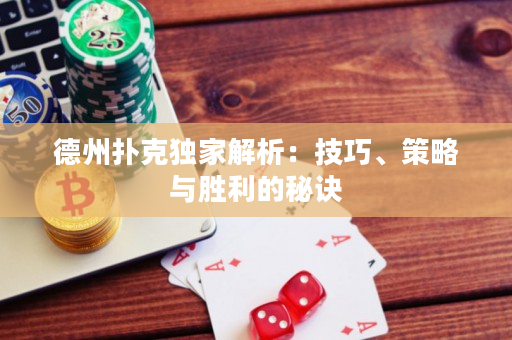 德州扑克独家解析：技巧、策略与胜利的秘诀