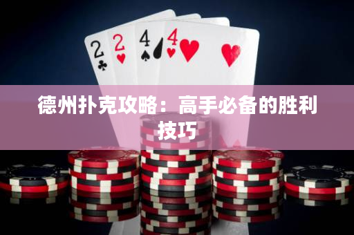 德州扑克攻略：高手必备的胜利技巧