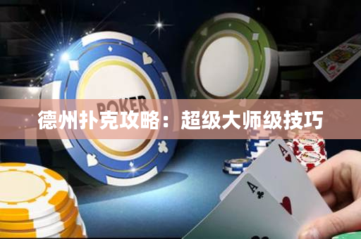 德州扑克攻略：超级大师级技巧