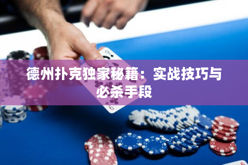 德州扑克独家秘籍：实战技巧与必杀手段