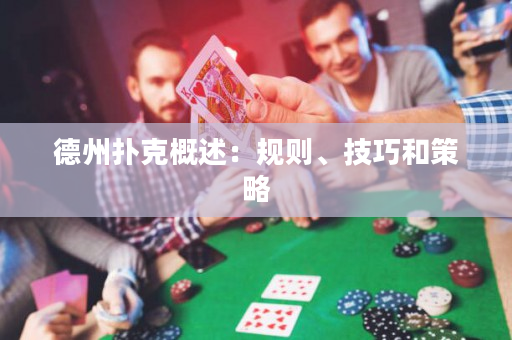 德州扑克概述：规则、技巧和策略