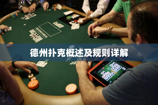 德州扑克概述及规则详解