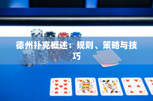 德州扑克概述：规则、策略与技巧