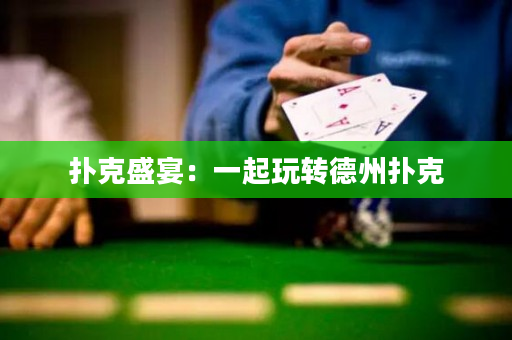扑克盛宴：一起玩转德州扑克