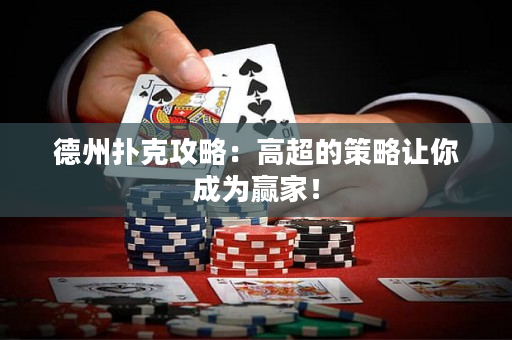 德州扑克攻略：高超的策略让你成为赢家！