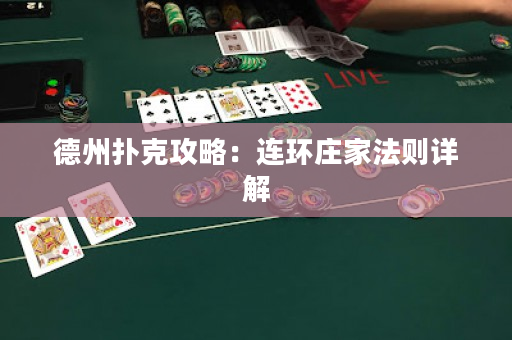 德州扑克攻略：连环庄家法则详解