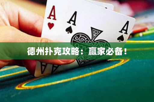 德州扑克攻略：赢家必备！