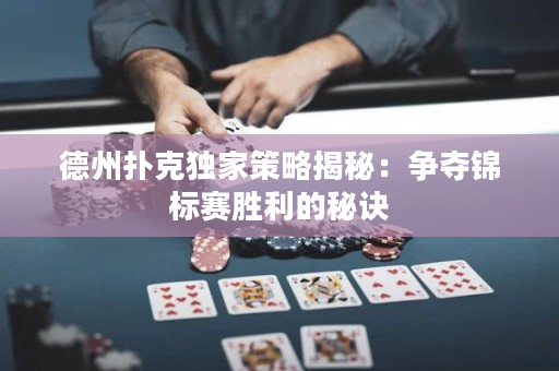 德州扑克独家策略揭秘：争夺锦标赛胜利的秘诀