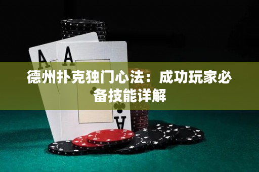 德州扑克独门心法：成功玩家必备技能详解