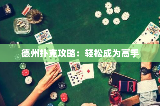 德州扑克攻略：轻松成为高手