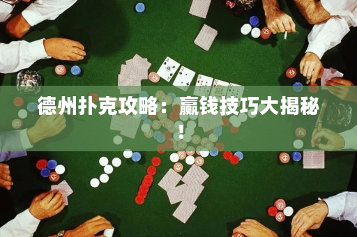 德州扑克攻略：赢钱技巧大揭秘！