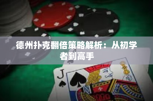 德州扑克翻倍策略解析：从初学者到高手