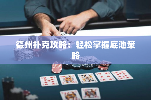 德州扑克攻略：轻松掌握底池策略