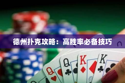 德州扑克攻略：高胜率必备技巧