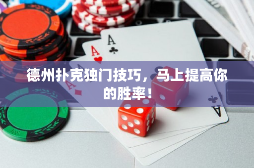 德州扑克独门技巧，马上提高你的胜率！