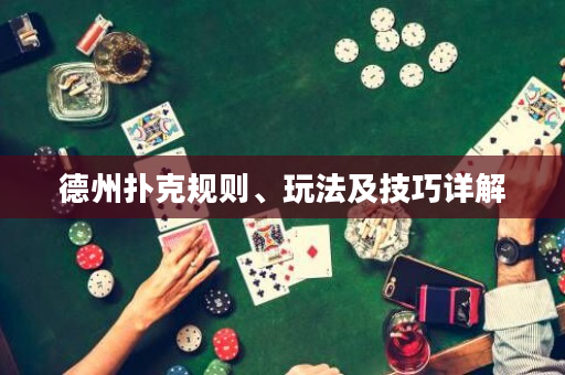 德州扑克规则、玩法及技巧详解