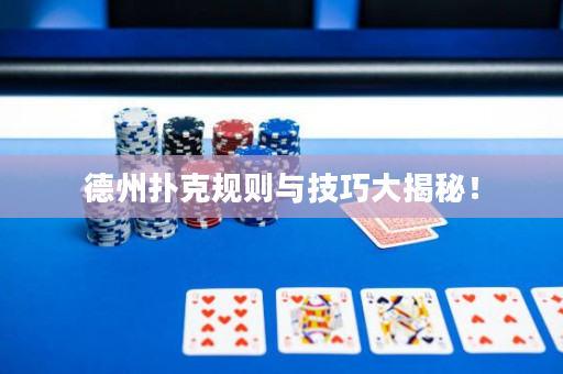 德州扑克规则与技巧大揭秘！