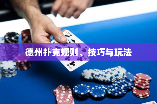 德州扑克规则、技巧与玩法