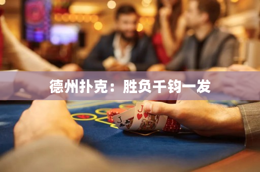 德州扑克：胜负千钧一发