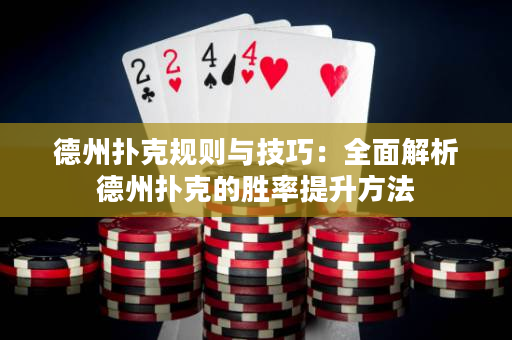 德州扑克规则与技巧：全面解析德州扑克的胜率提升方法