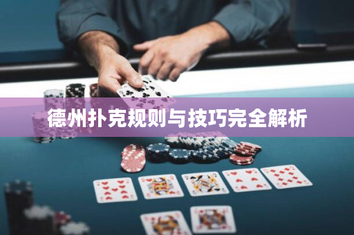 德州扑克规则与技巧完全解析