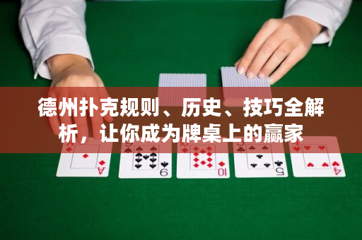 德州扑克规则、历史、技巧全解析，让你成为牌桌上的赢家