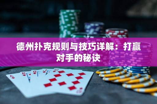 德州扑克规则与技巧详解：打赢对手的秘诀