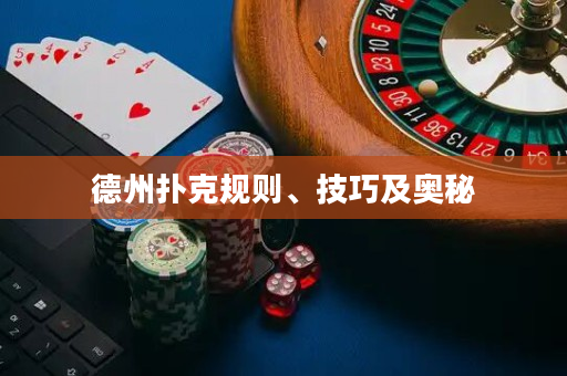 德州扑克规则、技巧及奥秘