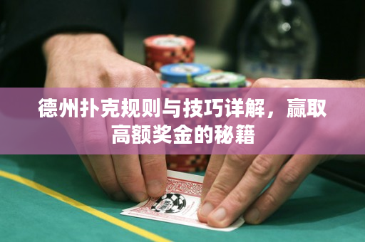 德州扑克规则与技巧详解，赢取高额奖金的秘籍