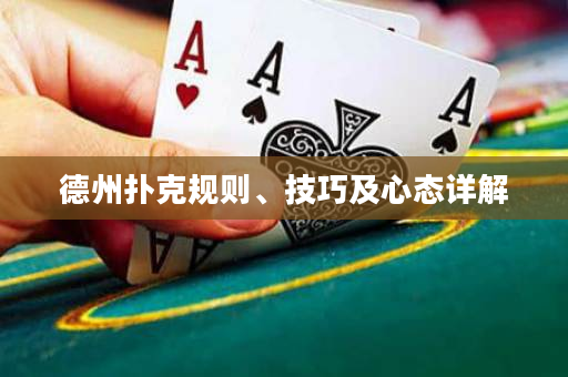 德州扑克规则、技巧及心态详解