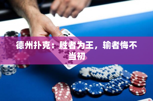 德州扑克：胜者为王，输者悔不当初