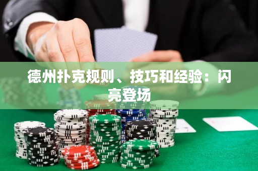 德州扑克规则、技巧和经验：闪亮登场