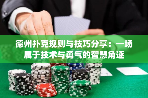 德州扑克规则与技巧分享：一场属于技术与勇气的智慧角逐