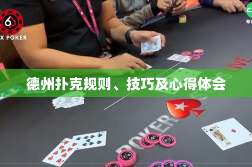 德州扑克规则、技巧及心得体会