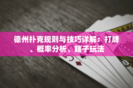 德州扑克规则与技巧详解：打牌、概率分析、瞎子玩法