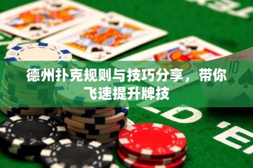 德州扑克规则与技巧分享，带你飞速提升牌技