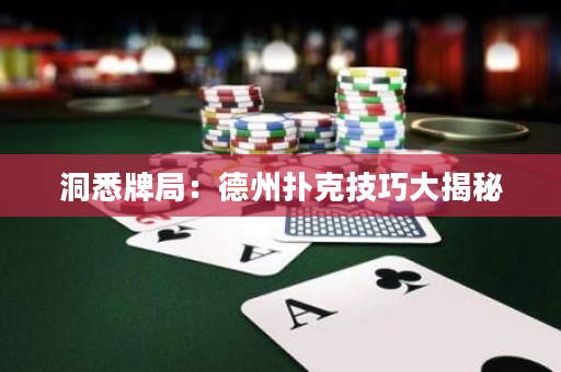 洞悉牌局：德州扑克技巧大揭秘