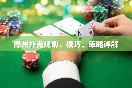 德州扑克规则、技巧、策略详解