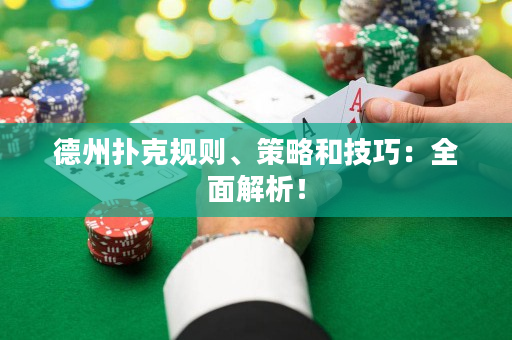 德州扑克规则、策略和技巧：全面解析！