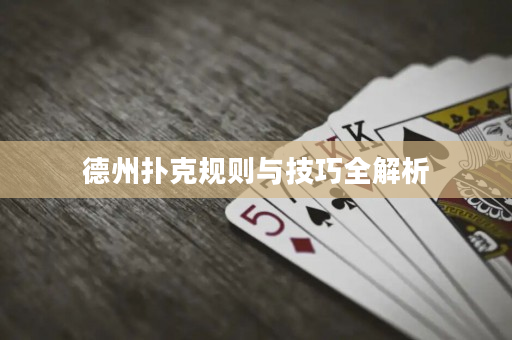 德州扑克规则与技巧全解析