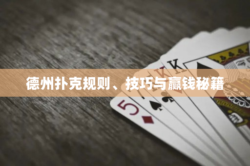 德州扑克规则、技巧与赢钱秘籍