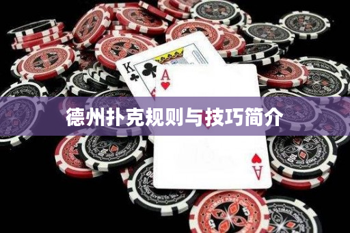 德州扑克规则与技巧简介